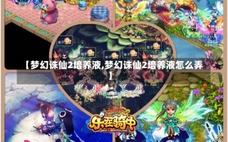 【梦幻诛仙2培养液,梦幻诛仙2培养液怎么弄】