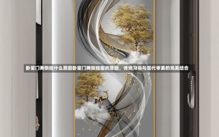 卧室门两侧挂什么原因卧室门两侧挂画的原因，传统习俗与现代审美的完美结合