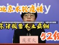 专家预测北京本轮疫情持续多久专家预测北京本轮疫情持续多久，全面分析与展望