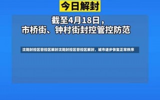 沈阳封控区管控区解封沈阳封控区管控区解封，城市逐步恢复正常秩序