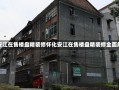 怀化安江在售楼盘精装修怀化安江在售楼盘精装修全面解析