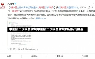 中国第二次疫情封城中国第二次疫情封城的经历与挑战