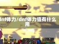 dnf体力/dnf体力值有什么用