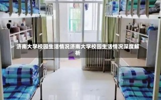 济南大学校园生活情况济南大学校园生活情况深度解析