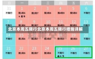 北京本周五限行北京本周五限行措施详解