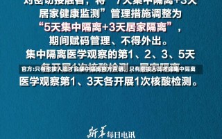 官方:只有密接人员才会集中隔离官方声明，只有密接人员才会集中隔离