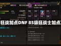 dnf85狂战加点DNF 85级狂战士加点攻略