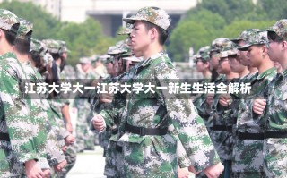 江苏大学大一江苏大学大一新生生活全解析