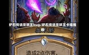 炉石传说巫妖王bug/炉石传说巫妖王卡组推荐