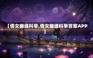 【倩女幽魂科举,倩女幽魂科举答案APP】