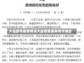 大连疫情最新情况大连疫情最新情况报告