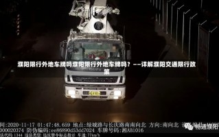 濮阳限行外地车牌吗濮阳限行外地车牌吗？——详解濮阳交通限行政策