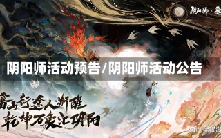 阴阳师活动预告/阴阳师活动公告