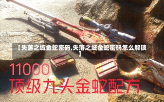 【失落之城金蛇密码,失落之城金蛇密码怎么解锁】