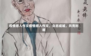 疫情感人作文疫情感人作文，众志成城，共克时艰