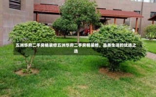 五洲华府二手房精装修五洲华府二手房精装修，品质生活的优选之选