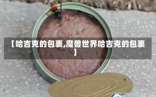 【哈吉克的包裹,魔兽世界哈吉克的包裹】