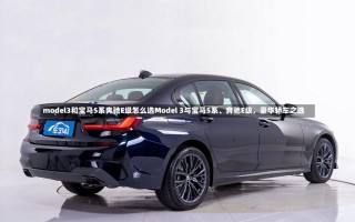 model3和宝马5系奔驰E级怎么选Model 3与宝马5系、奔驰E级，豪华轿车之选