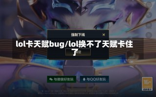 lol卡天赋bug/lol换不了天赋卡住了