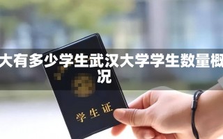 武大有多少学生武汉大学学生数量概况