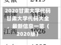 2020甘肃大学代码甘肃大学代码大全，最新信息一览（2020版）