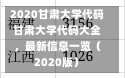 2020甘肃大学代码甘肃大学代码大全，最新信息一览（2020版）