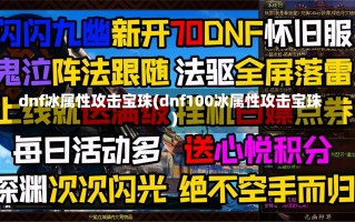 dnf冰属性攻击宝珠(dnf100冰属性攻击宝珠)