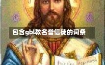 包含gbl教名誉信徒的词条