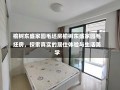 榆树东盛家园毛坯房榆树东盛家园毛坯房，探索真实的居住体验与生活美学