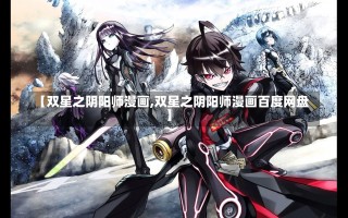 【双星之阴阳师漫画,双星之阴阳师漫画百度网盘】