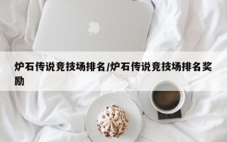 炉石传说竞技场排名/炉石传说竞技场排名奖励