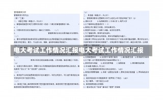 电大考试工作情况汇报电大考试工作情况汇报