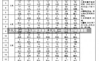 上大学一般什么时候放寒假上大学一般什么时候放寒假