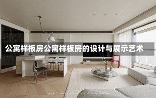 公寓样板房公寓样板房的设计与展示艺术