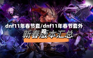 dnf11年春节套/dnf11年春节套外观