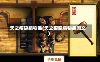 天之痕隐藏物品(天之痕隐藏物品图文)