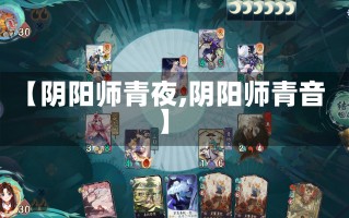 【阴阳师青夜,阴阳师青音】