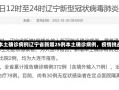 辽宁新增25例本土确诊病例辽宁省新增25例本土确诊病例，疫情挑战与应对策略