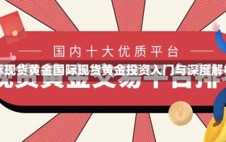 国际现货黄金国际现货黄金投资入门与深度解析