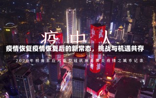 疫情恢复疫情恢复后的新常态，挑战与机遇共存