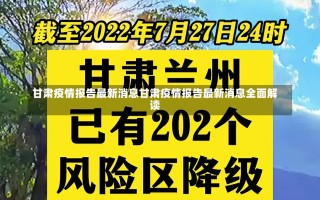 甘肃疫情报告最新消息甘肃疫情报告最新消息全面解读