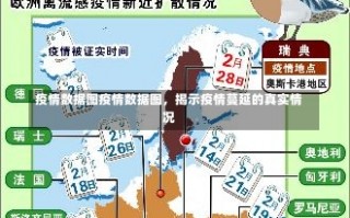 疫情数据图疫情数据图，揭示疫情蔓延的真实情况