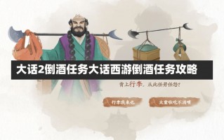 大话2倒酒任务大话西游倒酒任务攻略