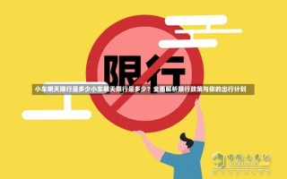 小车明天限行是多少小车明天限行是多少？全面解析限行政策与你的出行计划