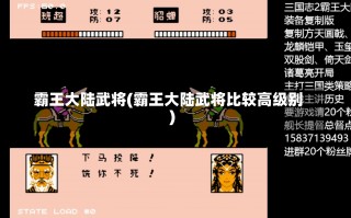 霸王大陆武将(霸王大陆武将比较高级别)