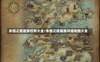 永恒之塔魔族任务大全/永恒之塔魔族详细地图大全