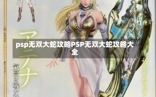 psp无双大蛇攻略PSP无双大蛇攻略大全