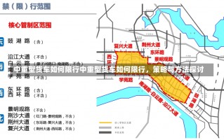 中重型货车如何限行中重型货车如何限行，策略与方法探讨