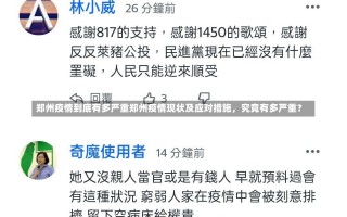 郑州疫情到底有多严重郑州疫情现状及应对措施，究竟有多严重？