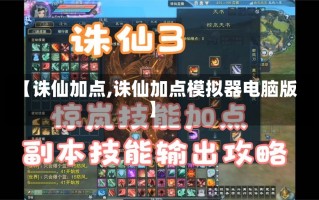 【诛仙加点,诛仙加点模拟器电脑版】